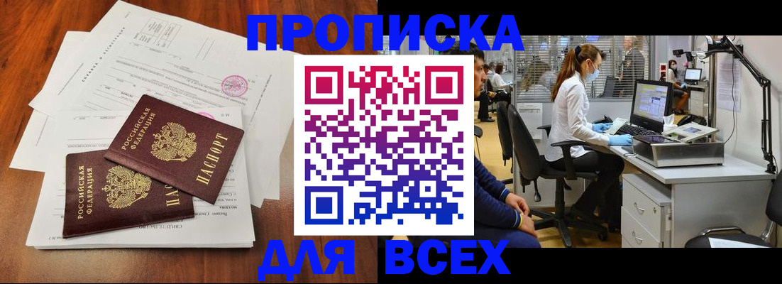 прописка законно в Анадыре